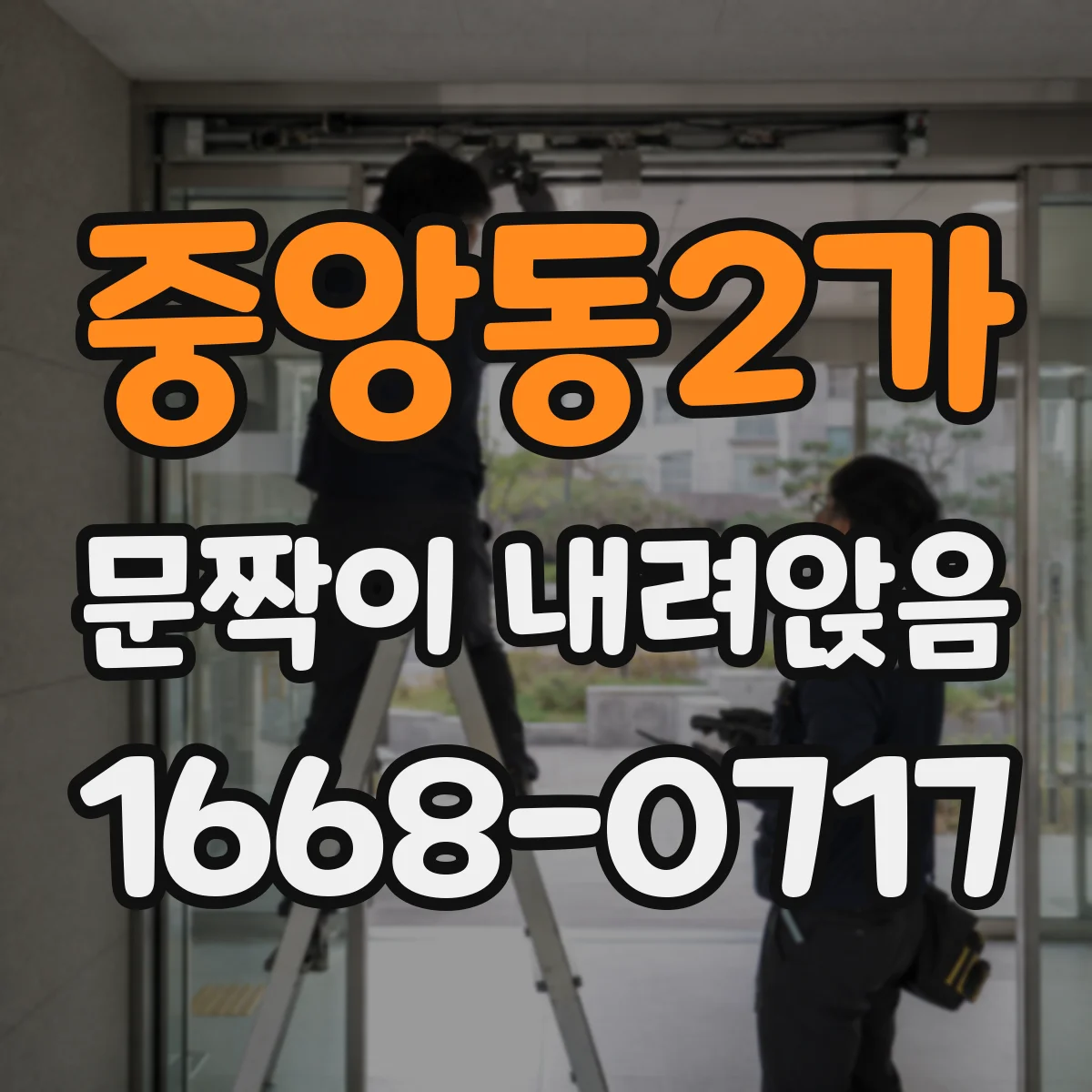 중앙동2가 문짝이 내려앉음