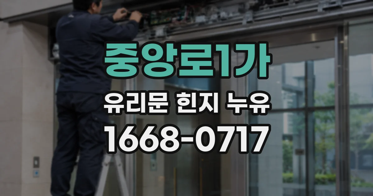 중앙로1가 유리문 힌지 누유