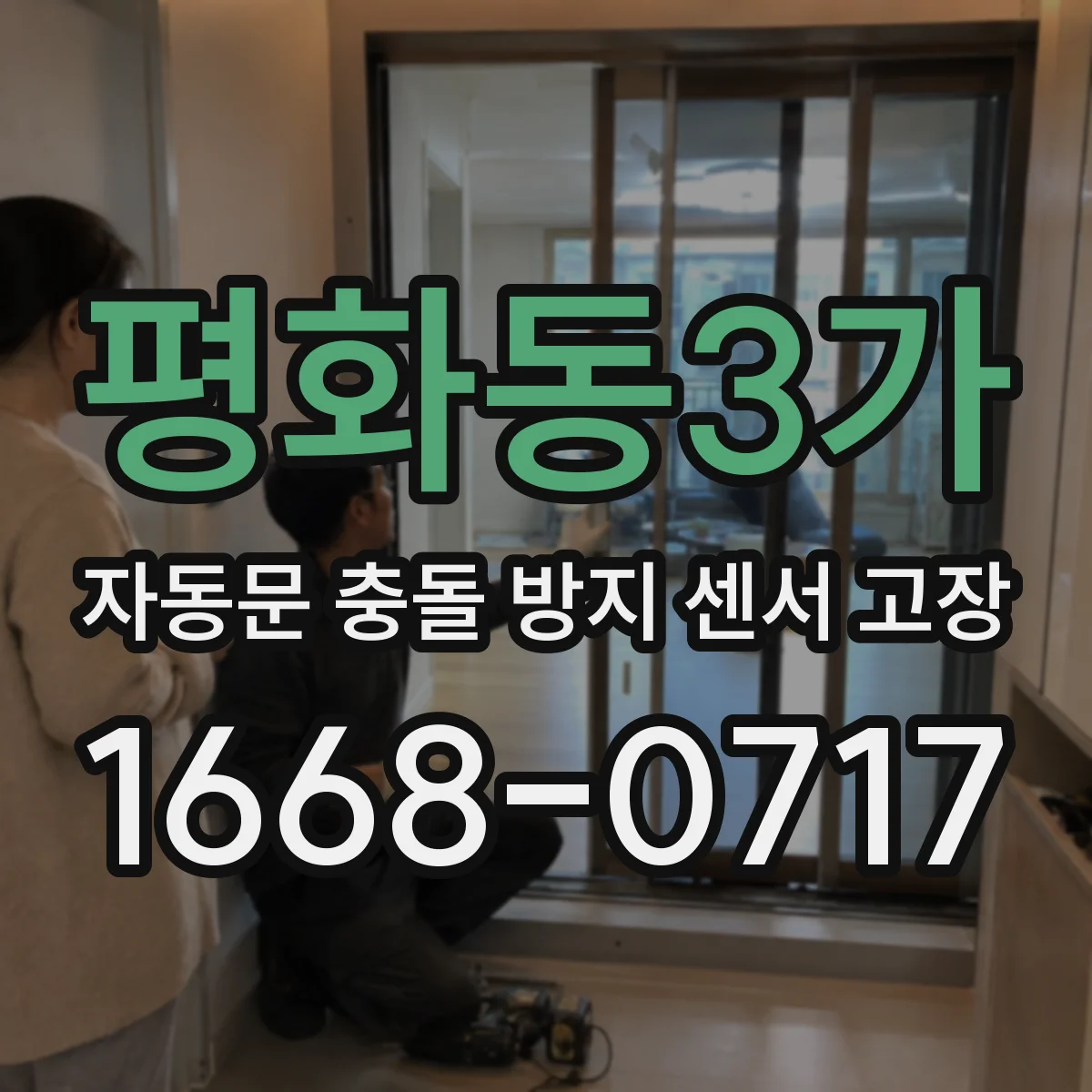 평화동3가 자동문 충돌 방지 센서 고장