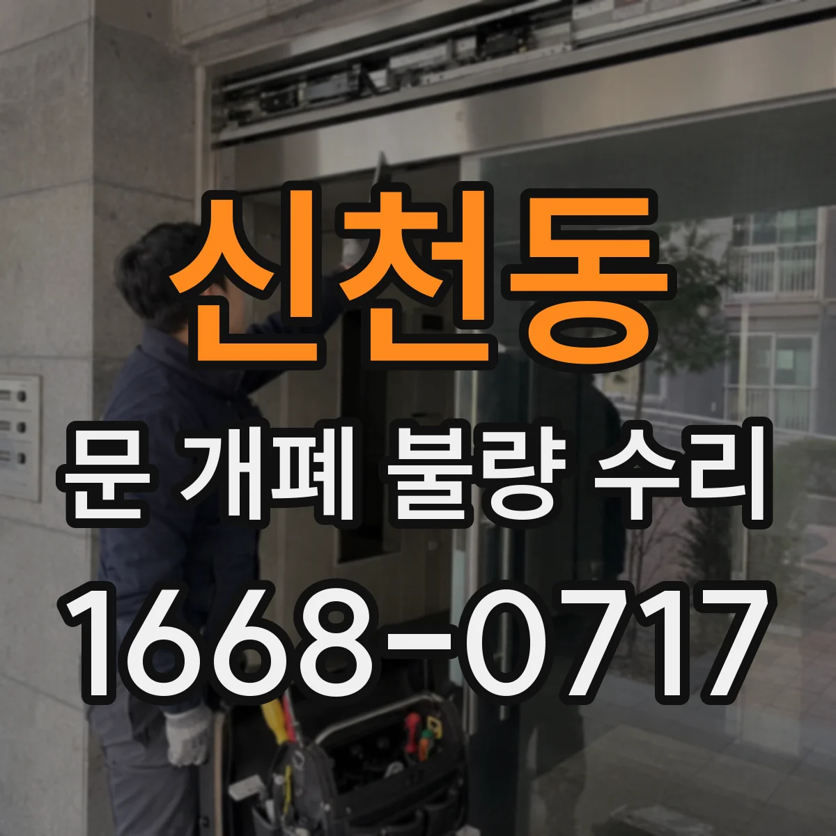 신천동 문 개폐 불량 수리