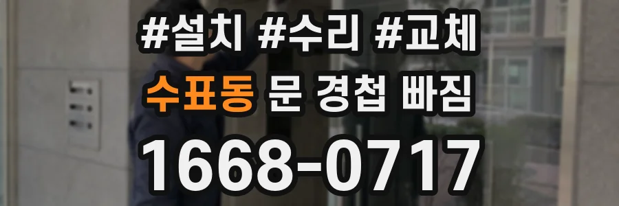 수표동 문 경첩 빠짐