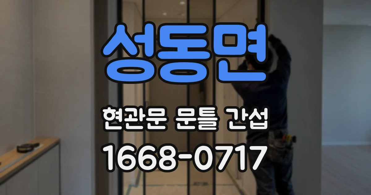 성동면 현관문 문틀 간섭