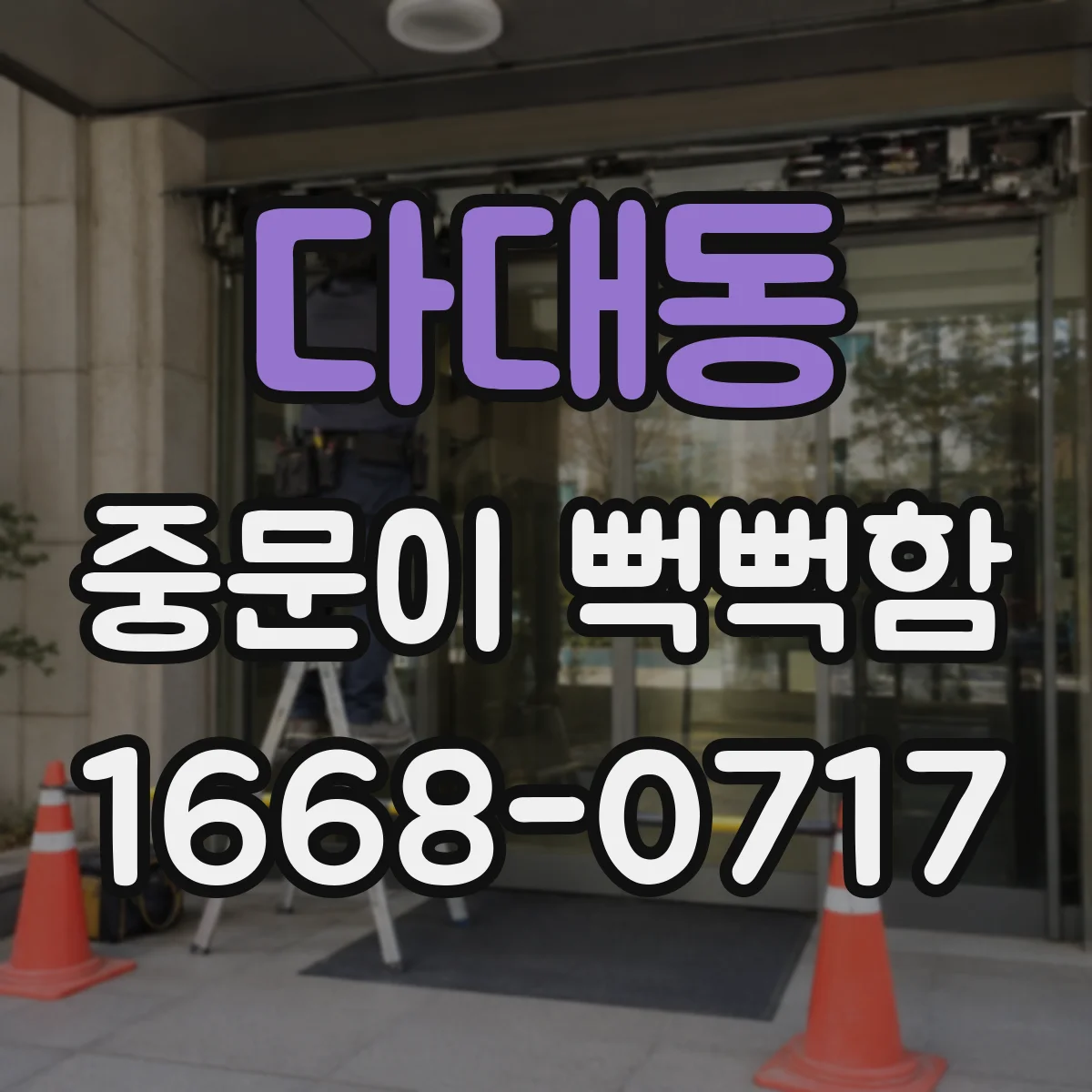 다대동 중문이 뻑뻑함