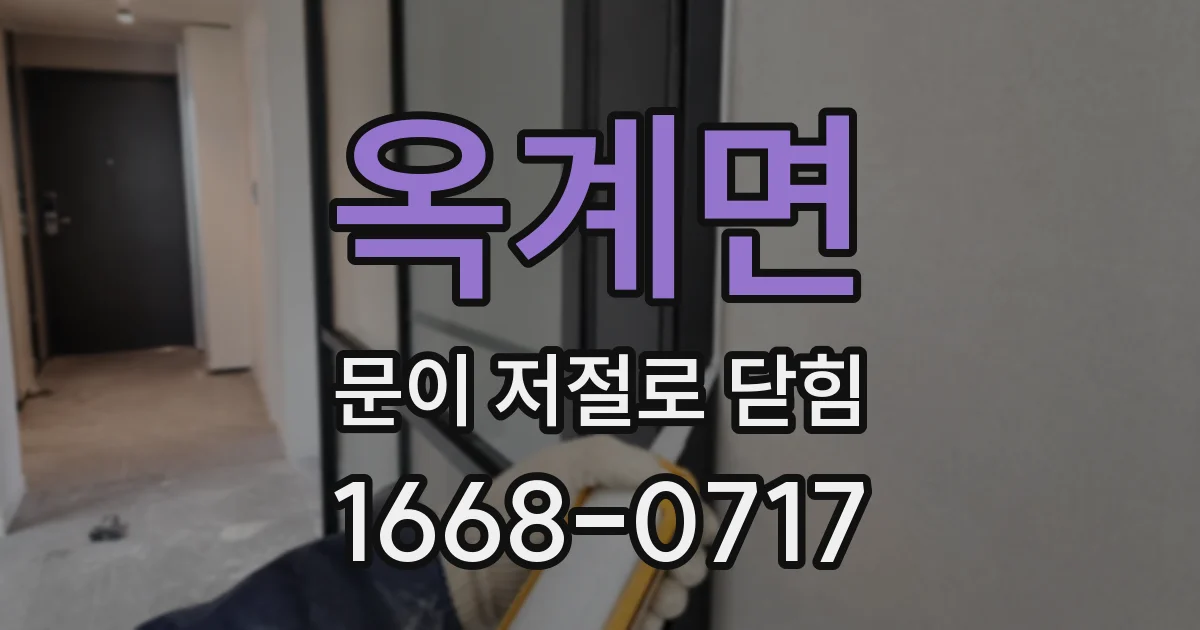 옥계면 문이 저절로 닫힘
