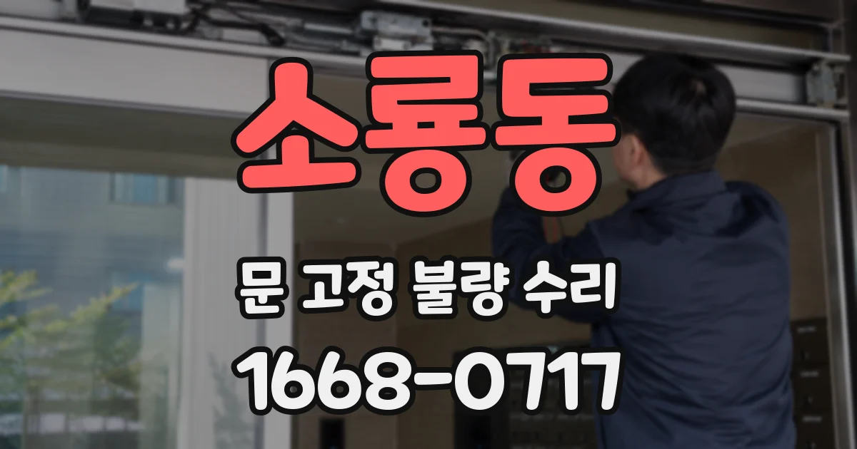 소룡동 문 고정 불량 수리