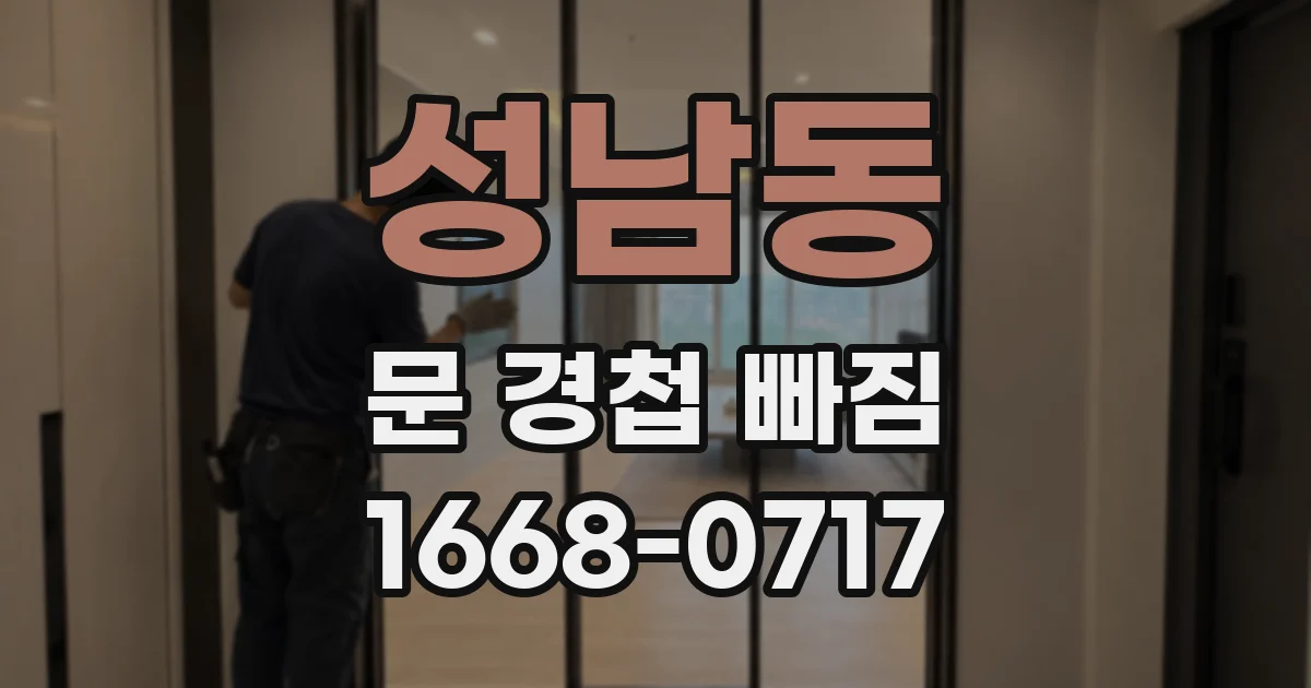 성남동 문 경첩 빠짐