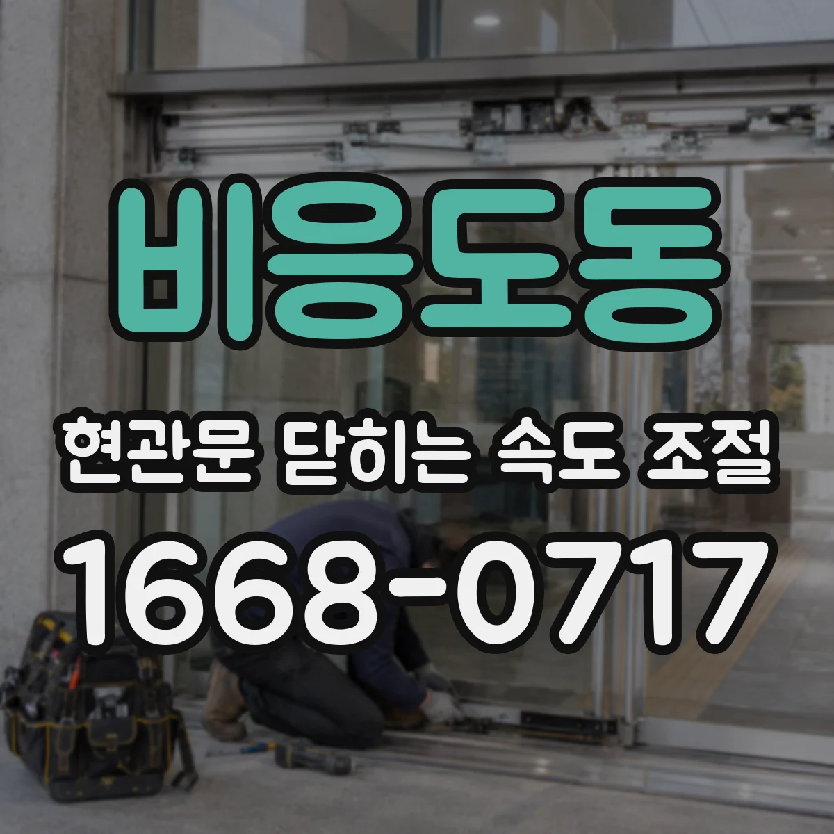 비응도동 현관문 닫히는 속도 조절