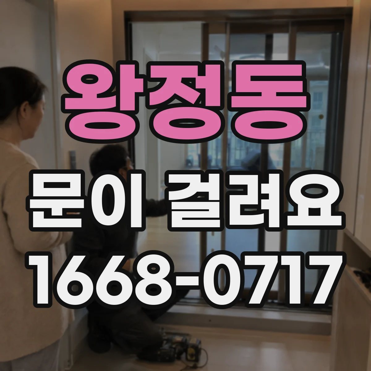 왕정동 문이 걸려요