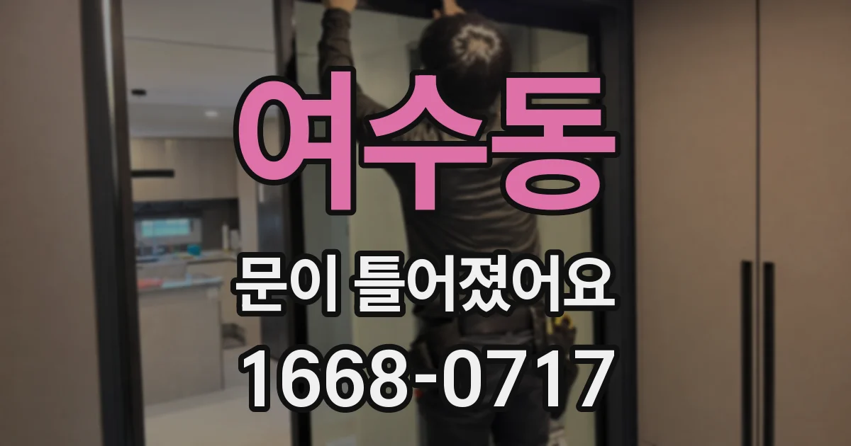 여수동 문이 틀어졌어요