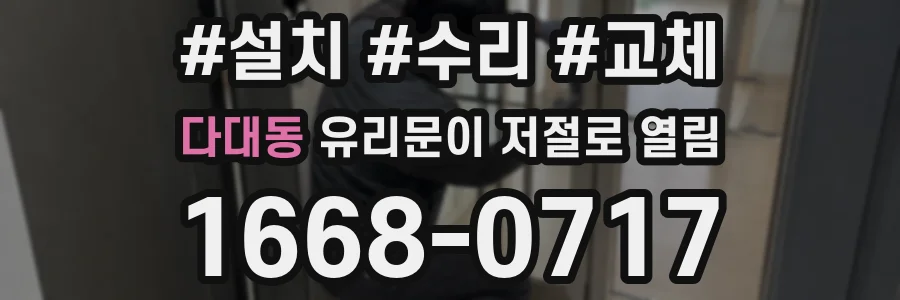 다대동 유리문이 저절로 열림