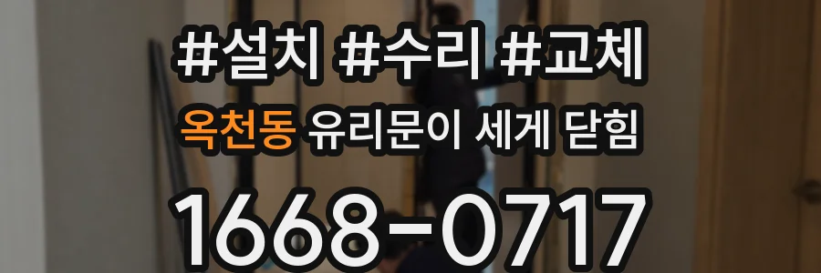 옥천동 유리문이 세게 닫힘