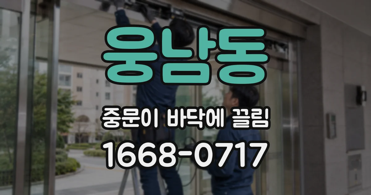웅남동 중문이 바닥에 끌림