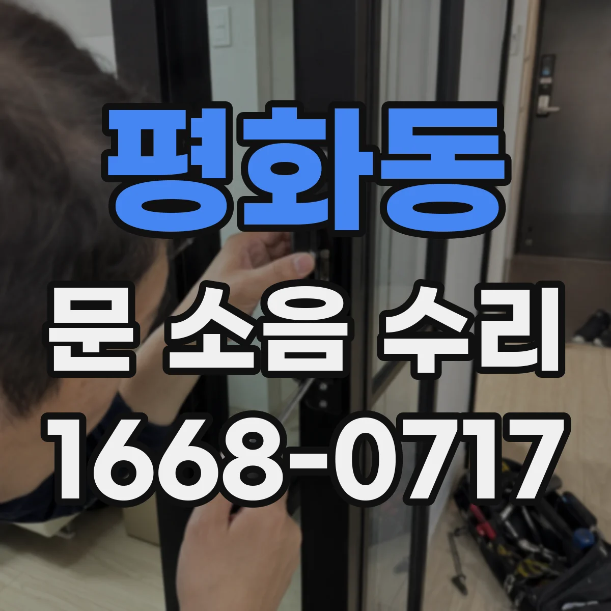 평화동 문 소음 수리