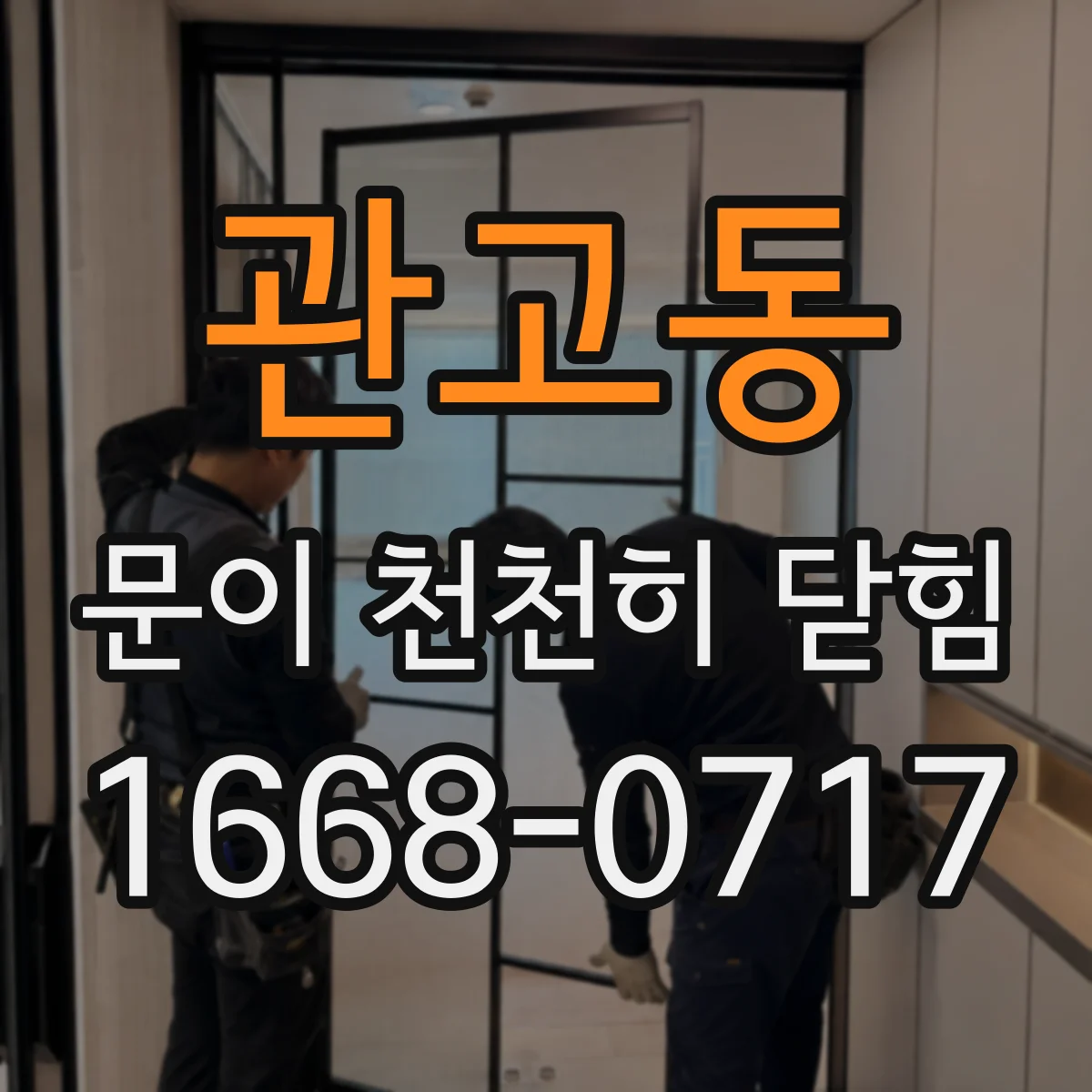관고동 문이 천천히 닫힘