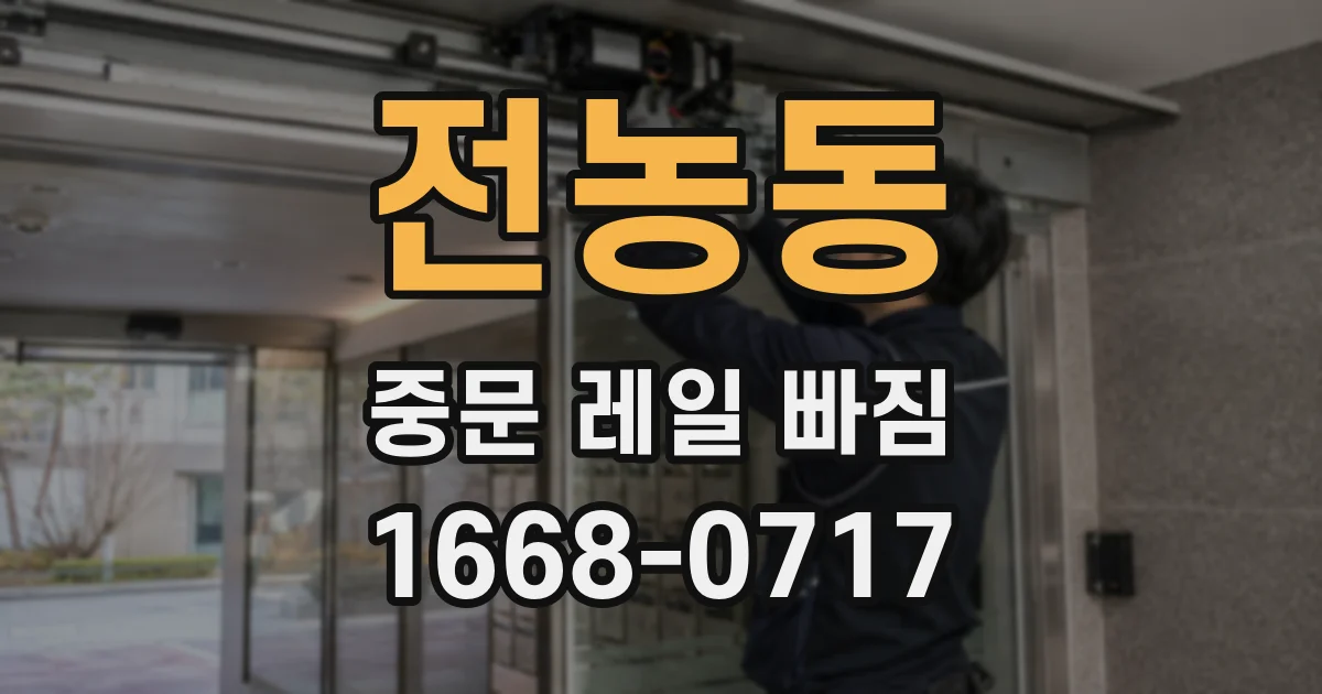 전농동 중문 레일 빠짐