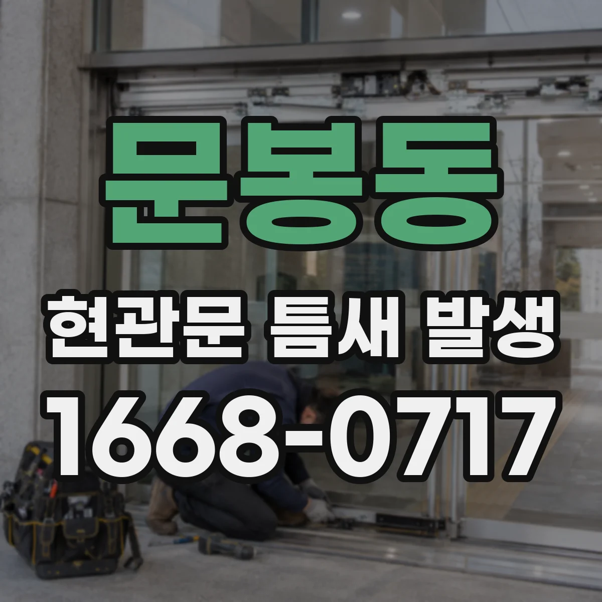 문봉동 현관문 틈새 발생