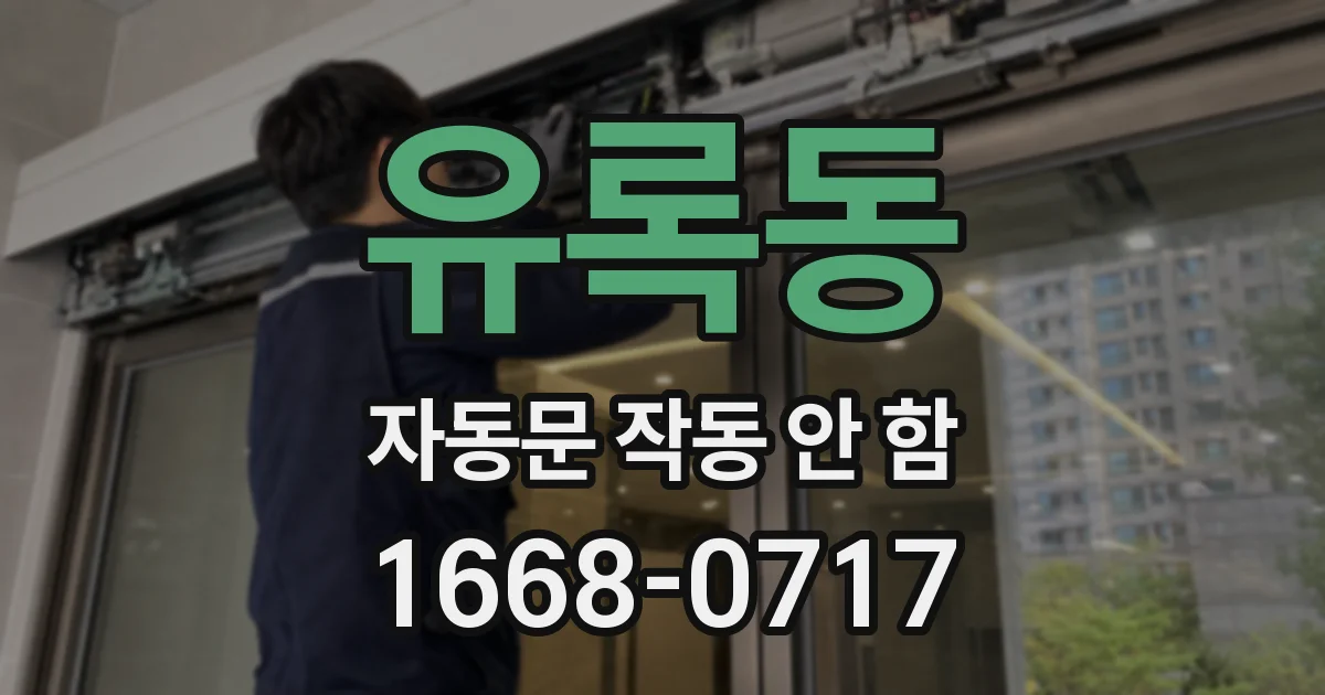 유록동 자동문 작동 안 함