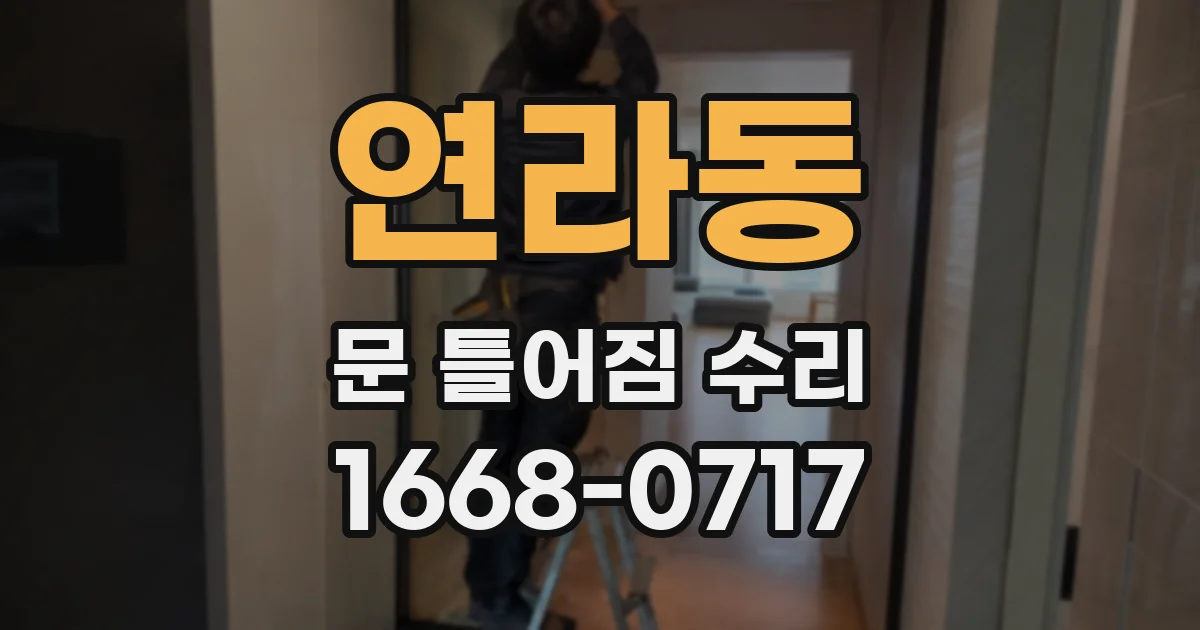 연라동 문 틀어짐 수리
