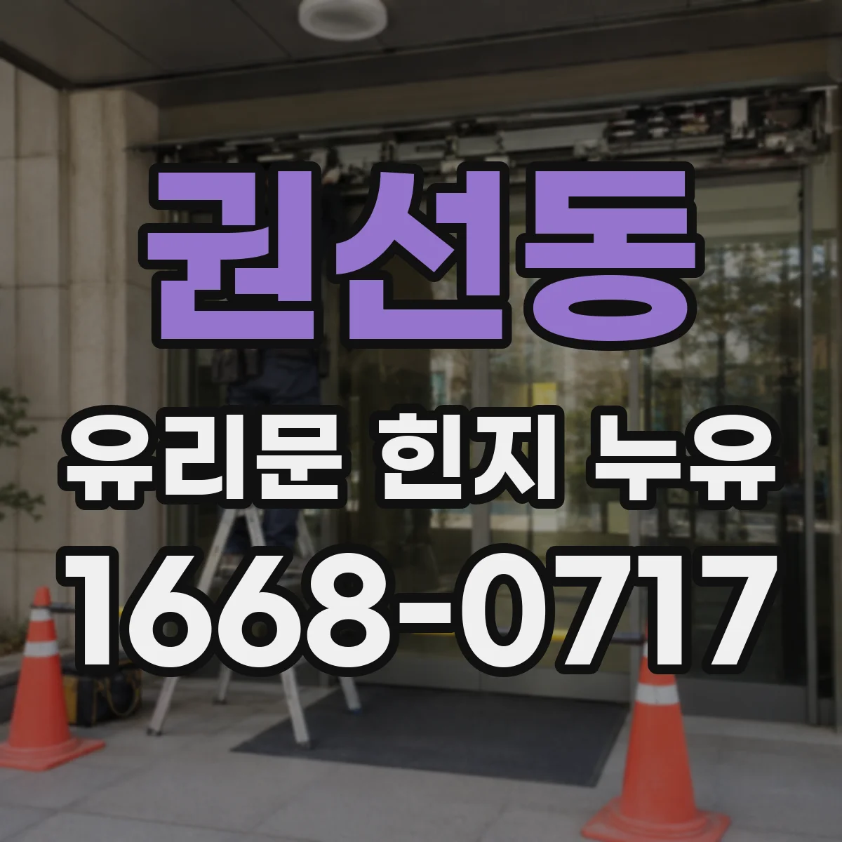 권선동 유리문 힌지 누유