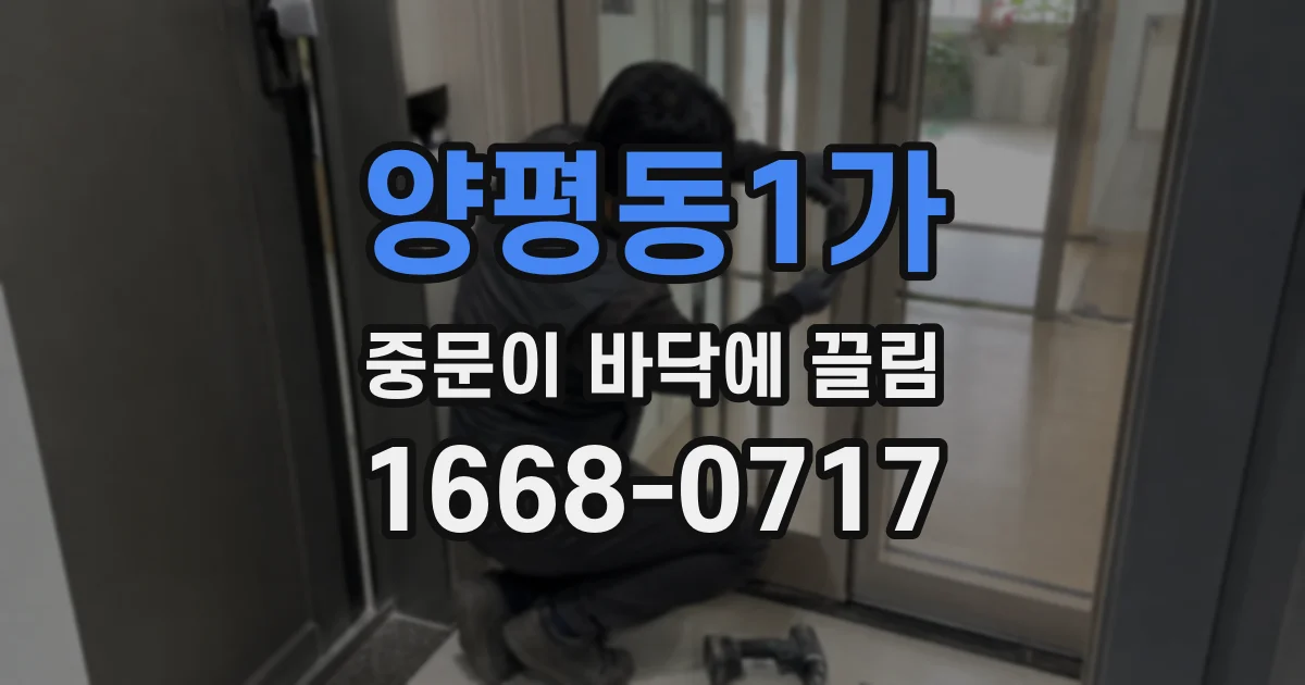 양평동1가 중문이 바닥에 끌림