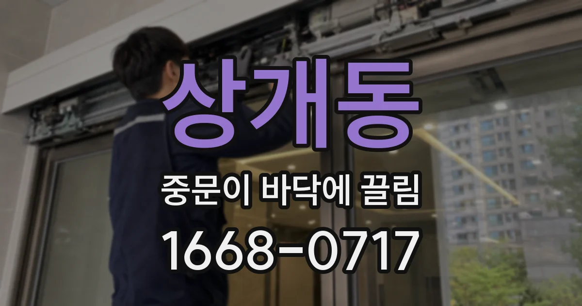 상개동 중문이 바닥에 끌림