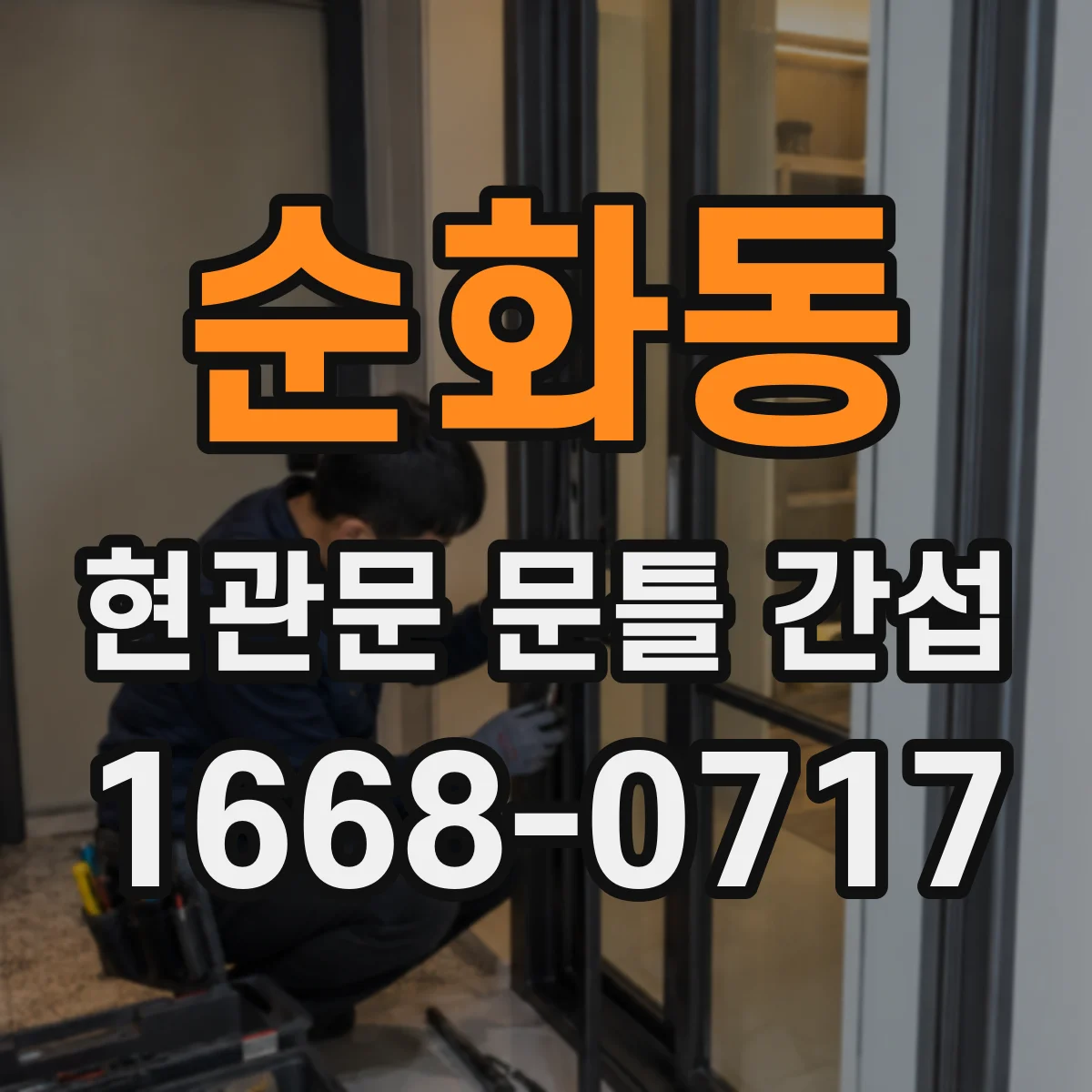 순화동 현관문 문틀 간섭
