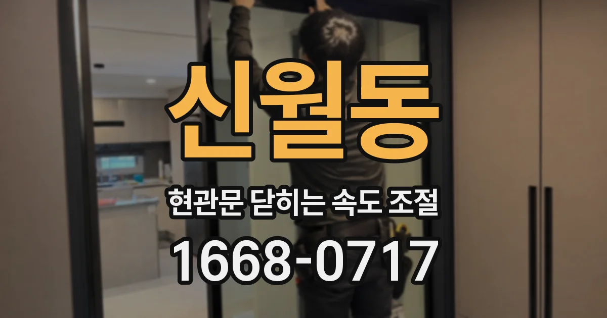 신월동 현관문 닫히는 속도 조절
