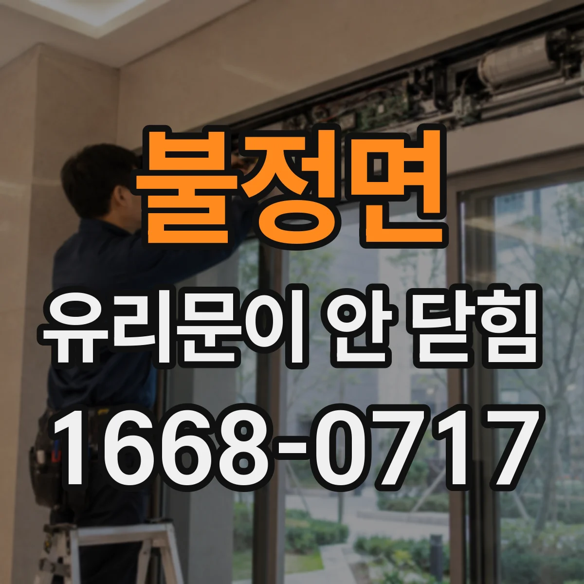 불정면 유리문이 안 닫힘
