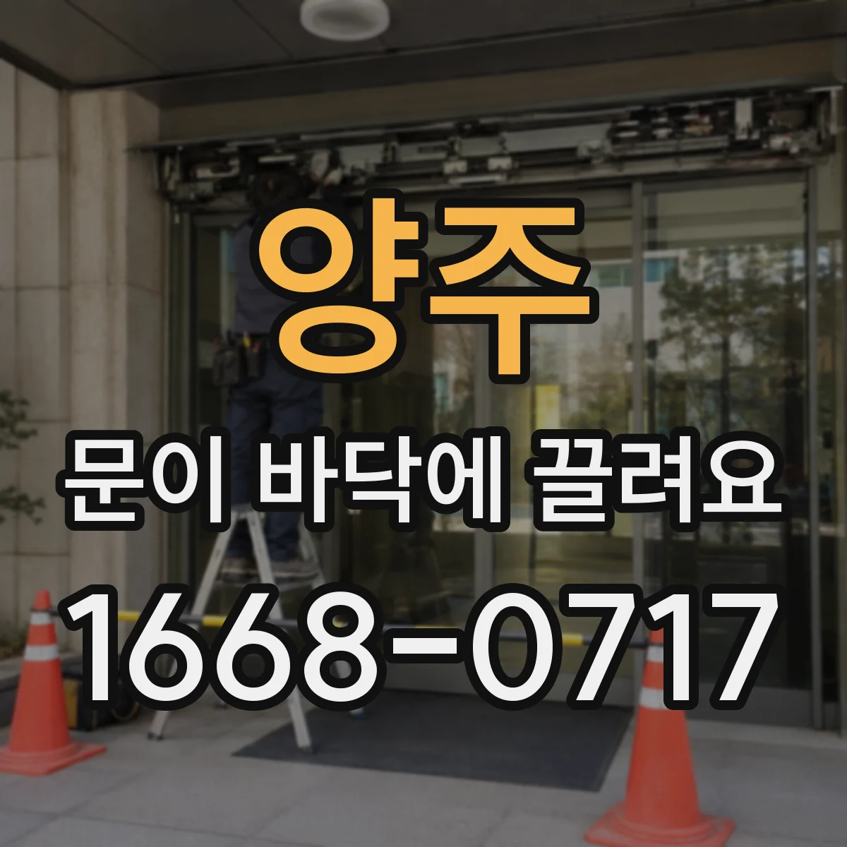 양주 문이 바닥에 끌려요 문짝 두께 기준으로 여유거리 맞추는 법