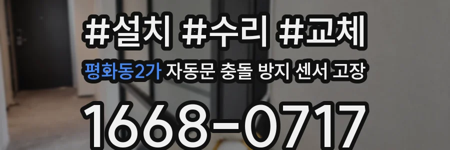 평화동2가 자동문 충돌 방지 센서 고장