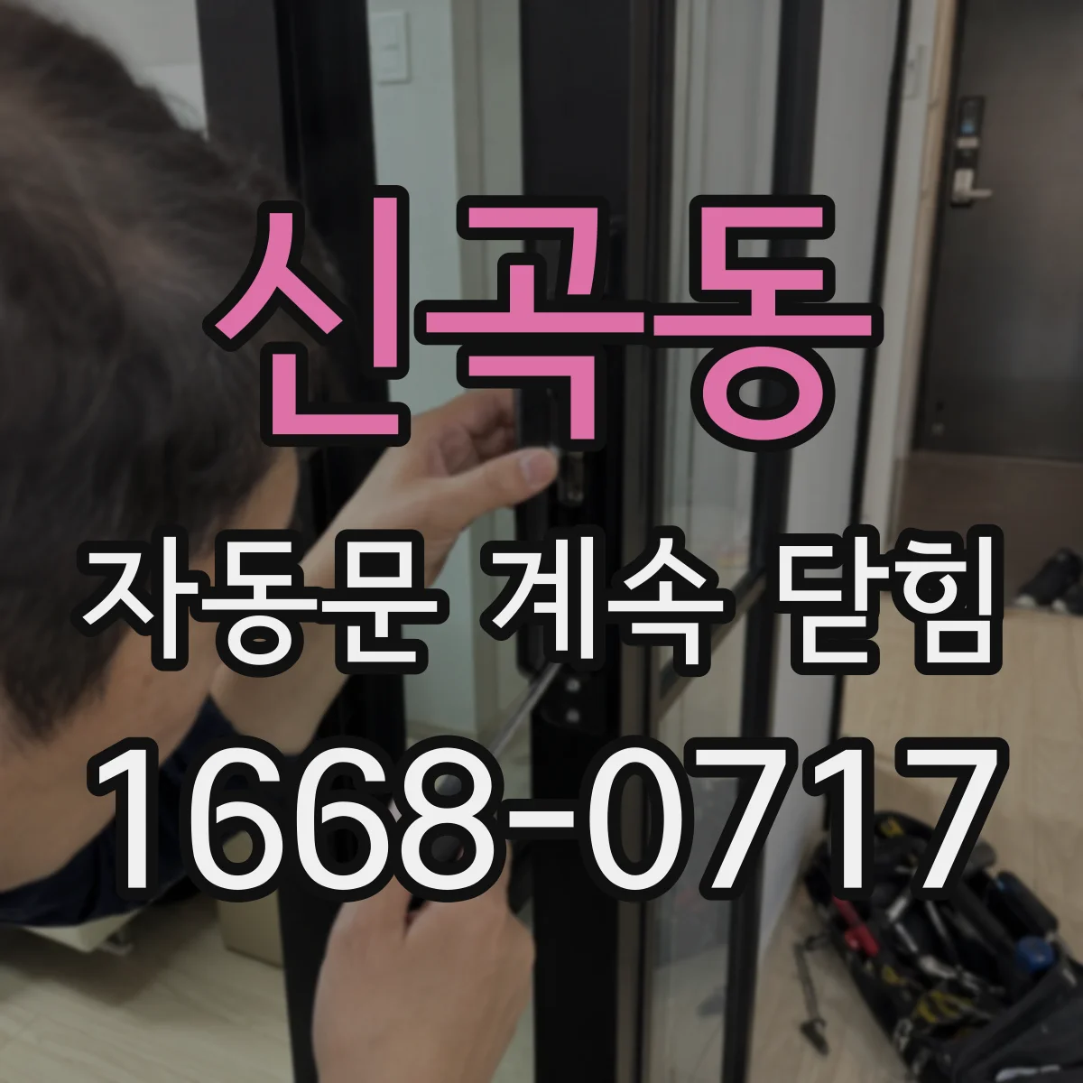 신곡동 자동문 계속 닫힘
