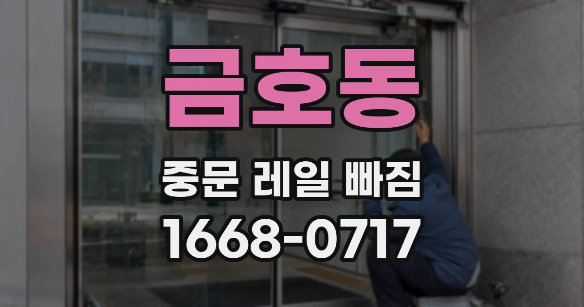 금호동 중문 레일 빠짐