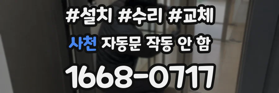사천 자동문 작동 안 함