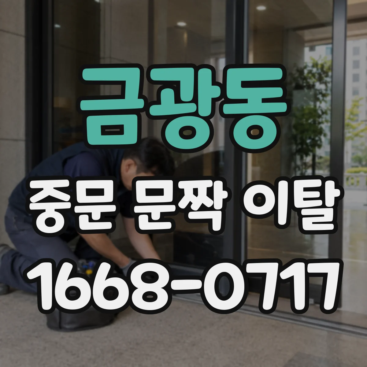 금광동 중문 문짝 이탈