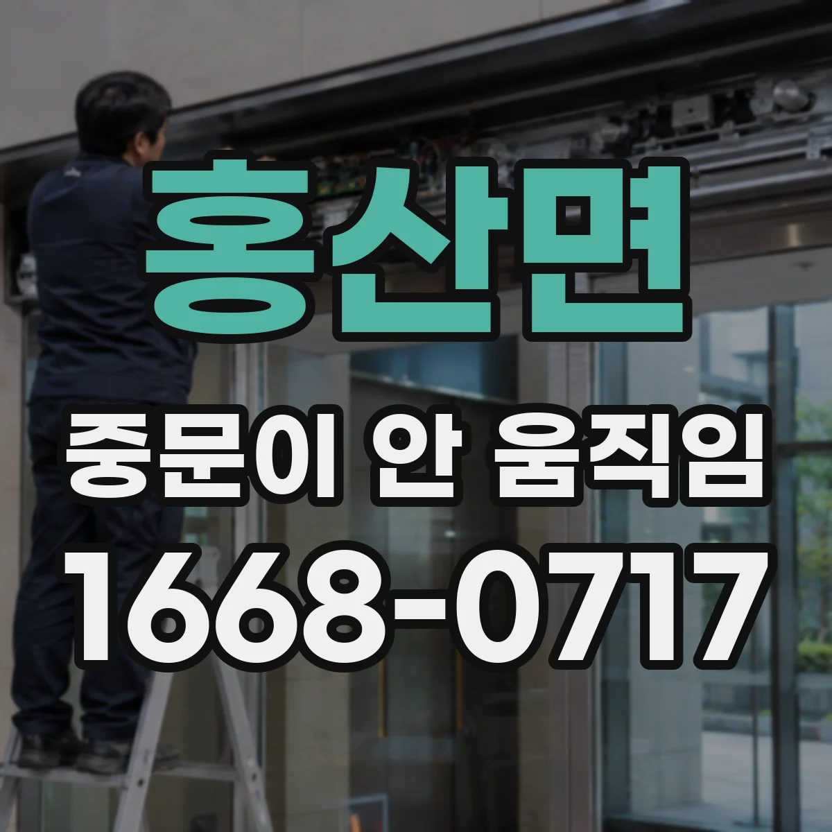 홍산면 중문이 안 움직임