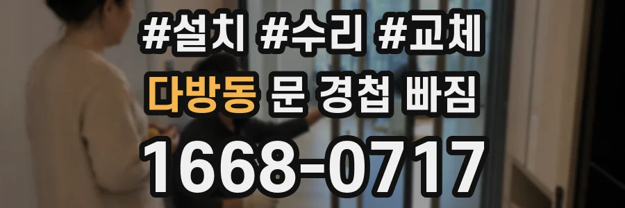 다방동 문 경첩 빠짐