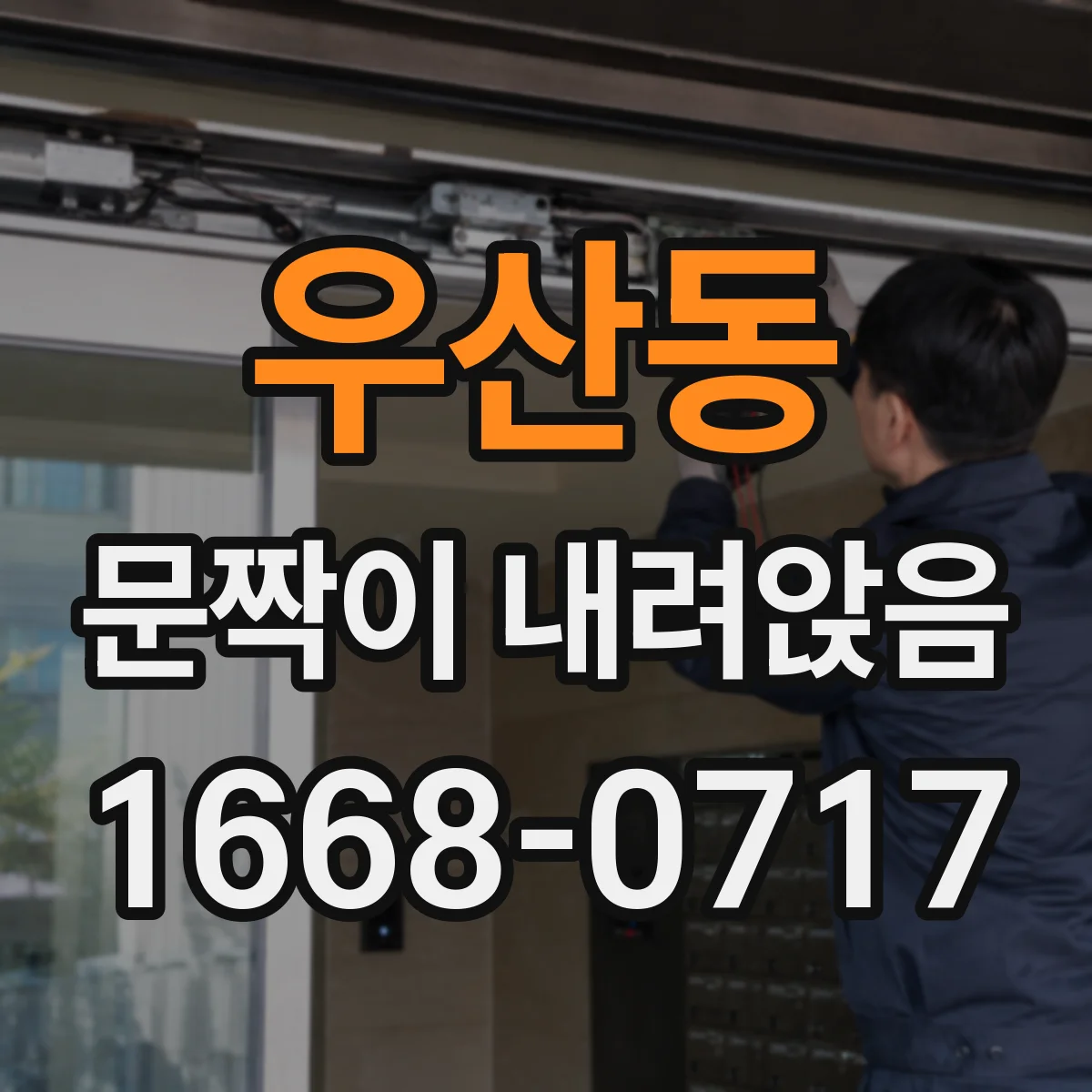 우산동 문짝이 내려앉음