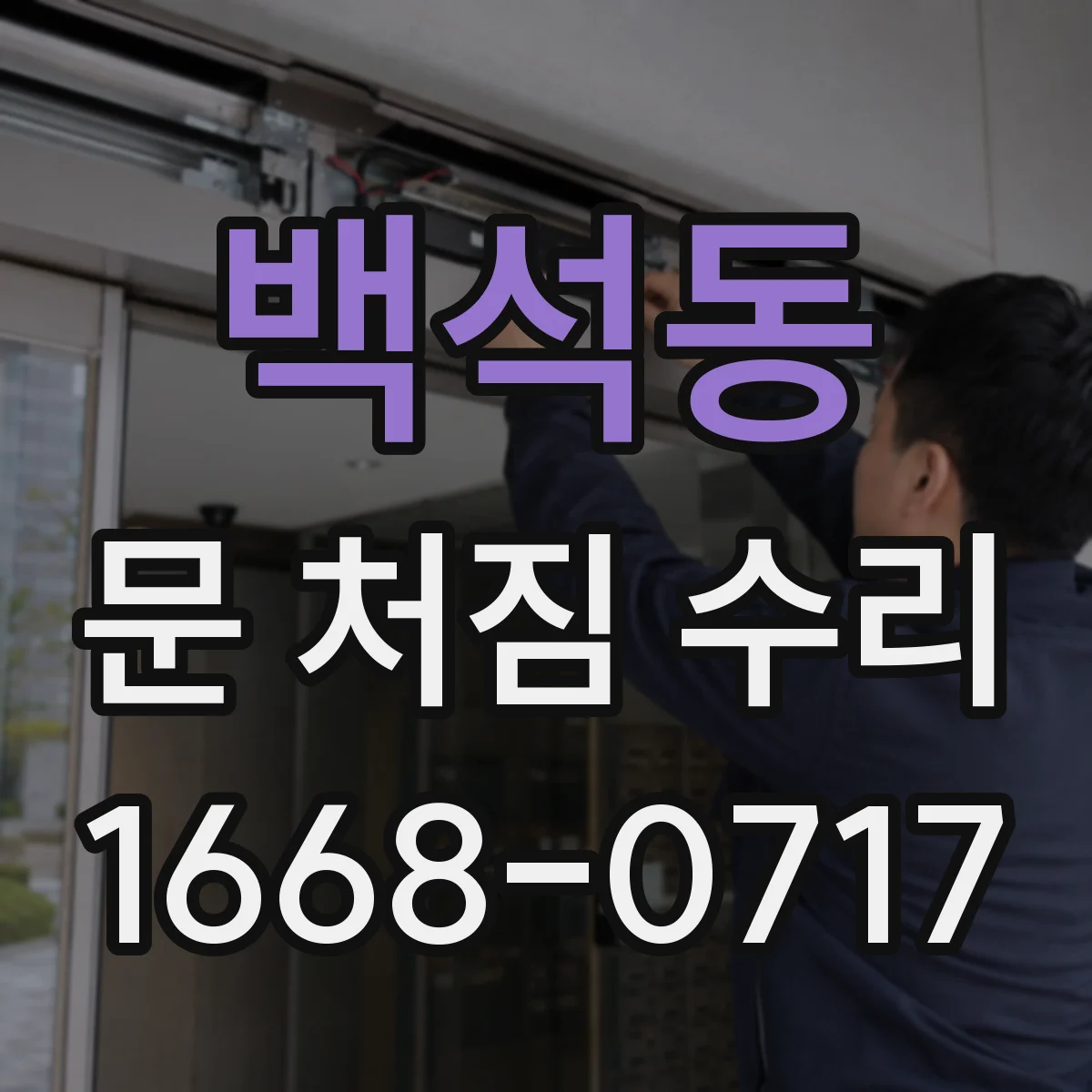 백석동 문 처짐 수리