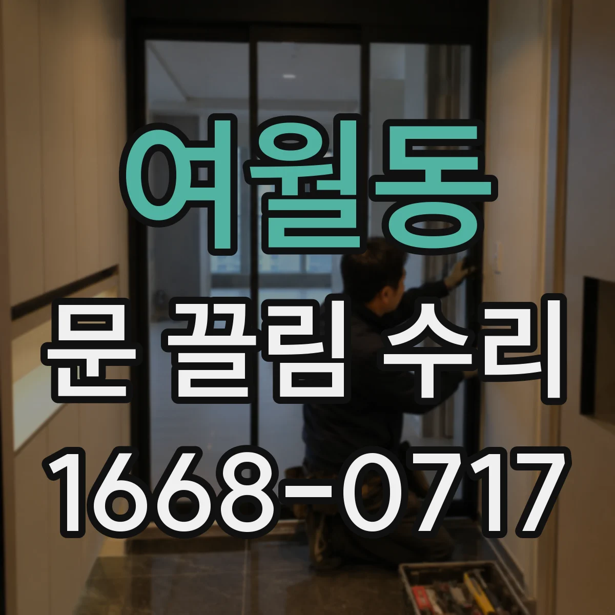 여월동 문 끌림 수리