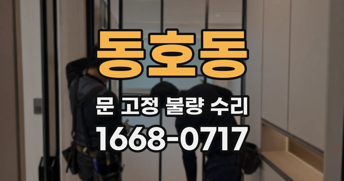 동호동 문 고정 불량 수리