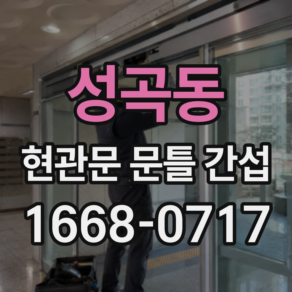 성곡동 현관문 문틀 간섭