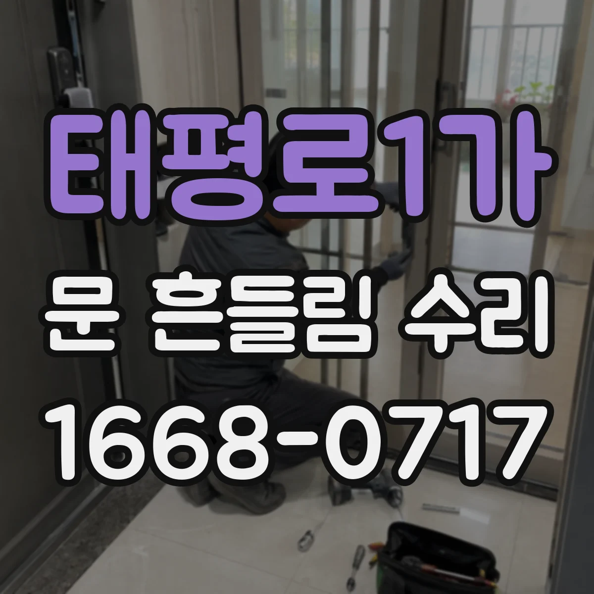 태평로1가 문 흔들림 수리
