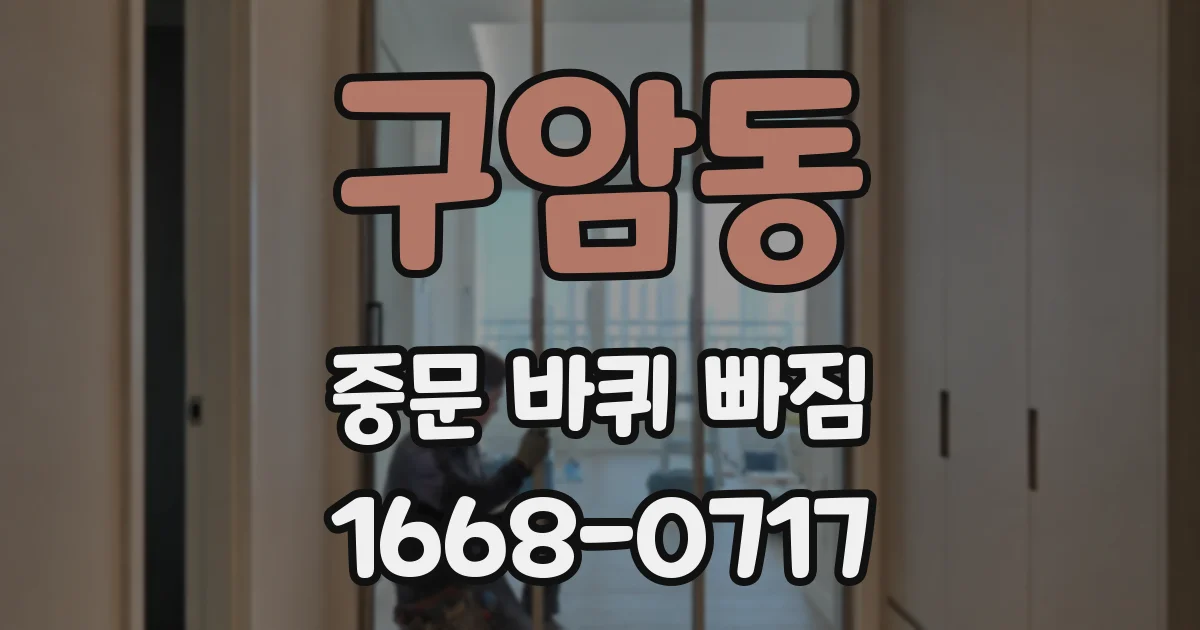 구암동 중문 바퀴 빠짐