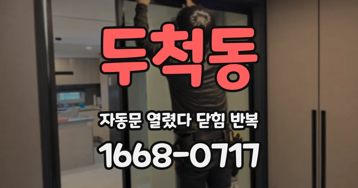 두척동 자동문 열렸다 닫힘 반복 증상은 열림과 닫힘이 연달아 일어나거나, 정지 후 다시 작동하면서 나타납니다.