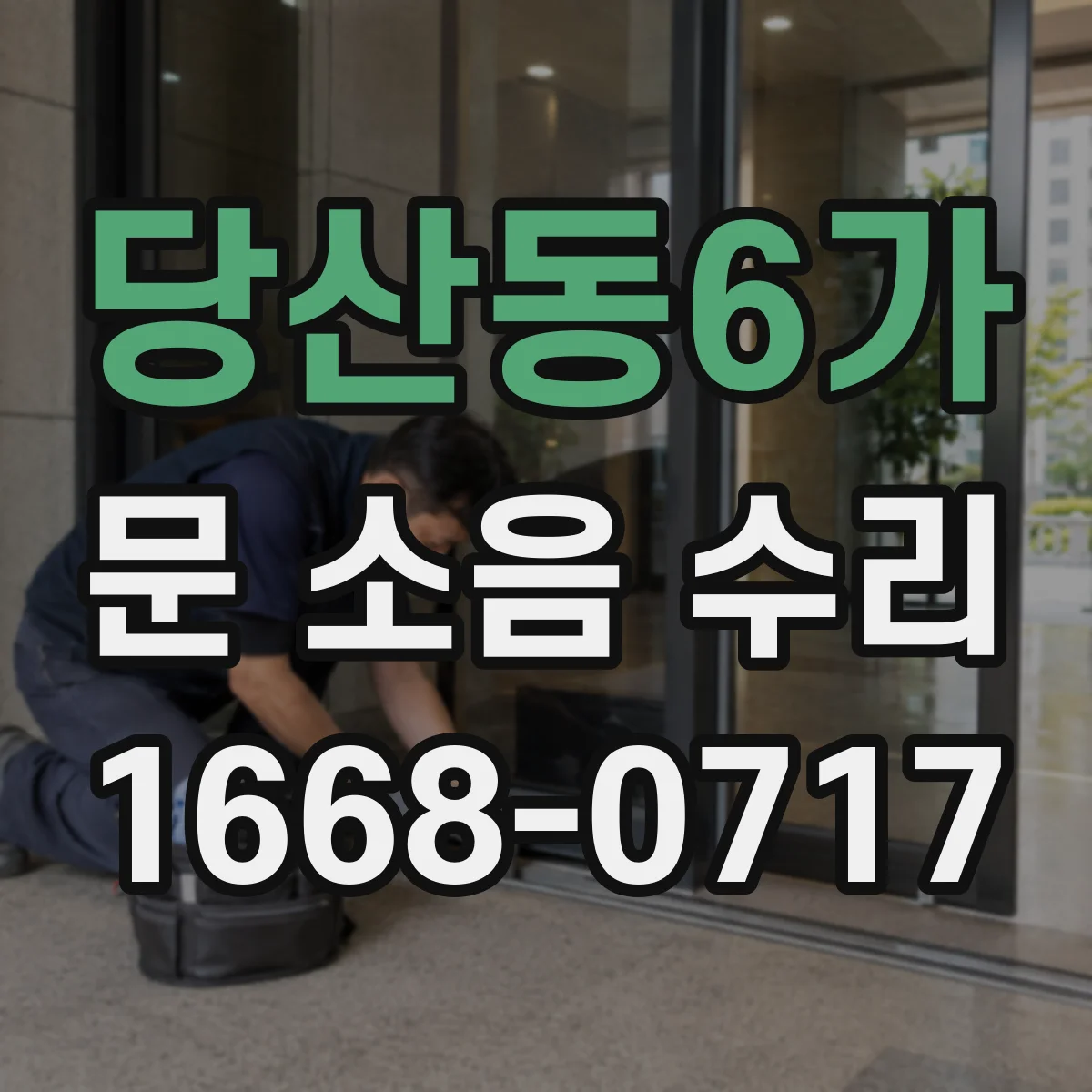 당산동6가 문 소음 수리 슬램(쾅) 현상 완화 세팅 점검