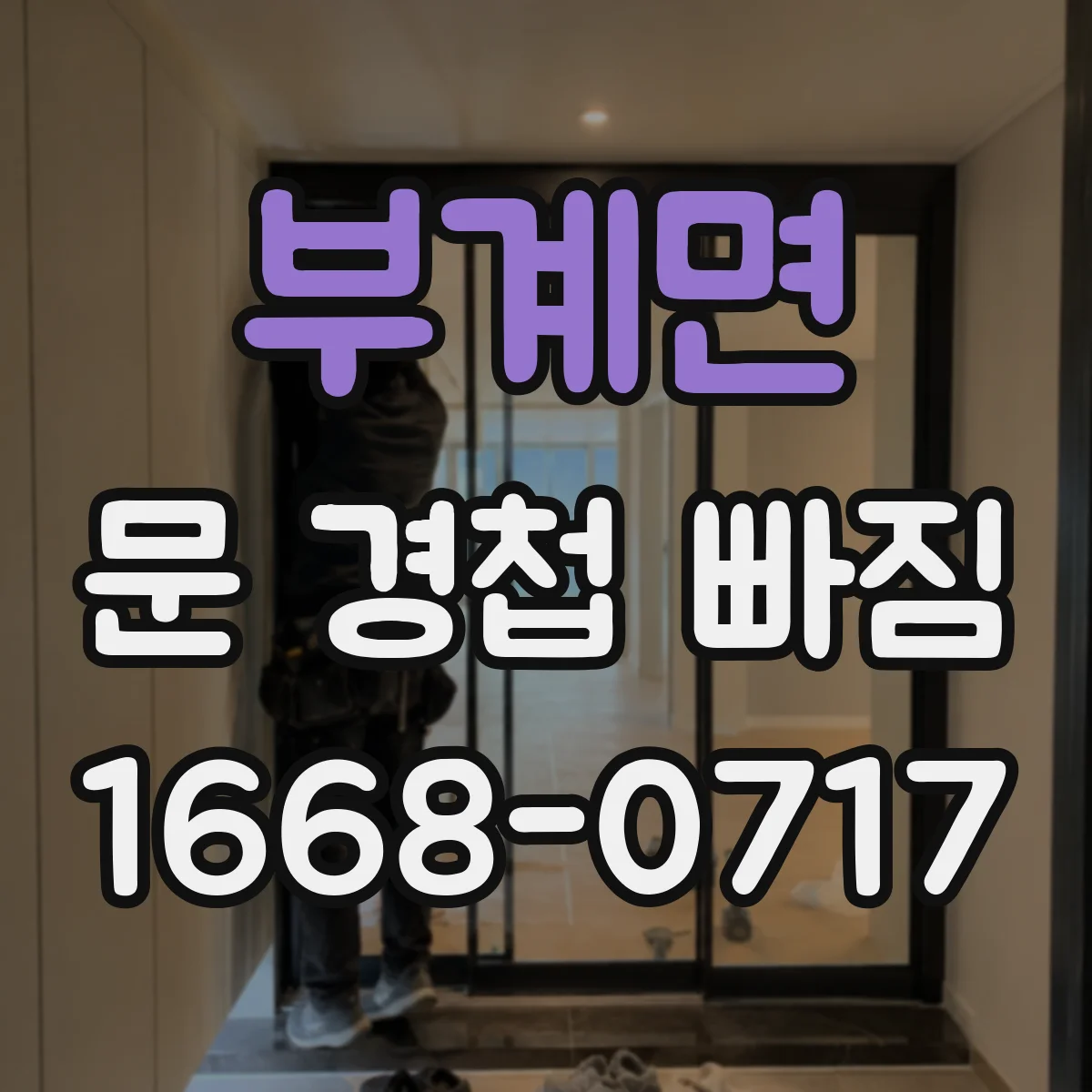 부계면 문 경첩 빠짐