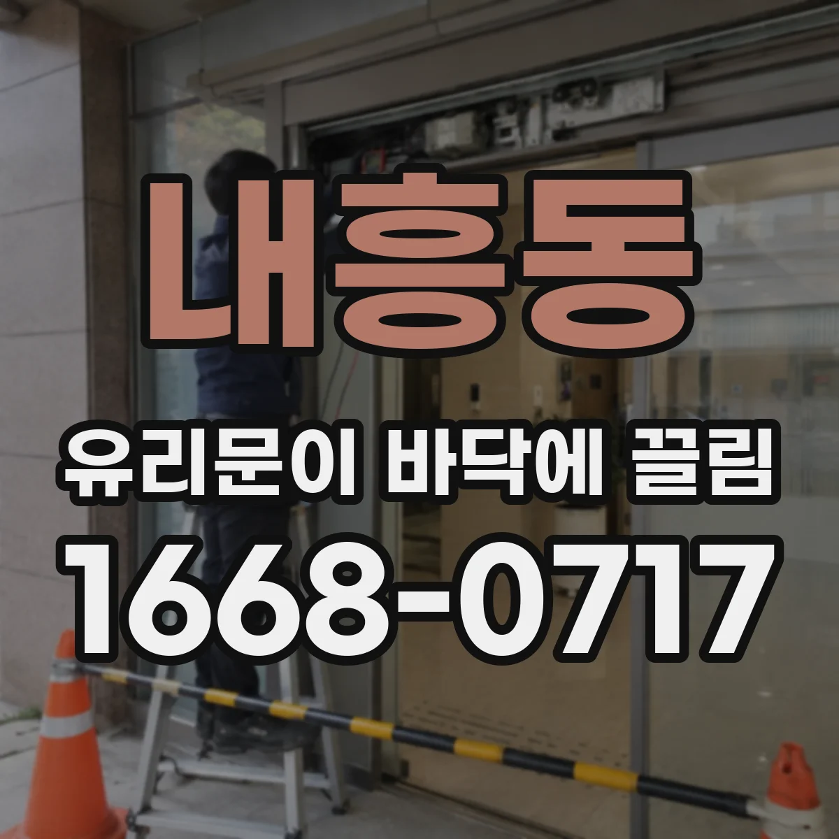 내흥동 유리문이 바닥에 끌림