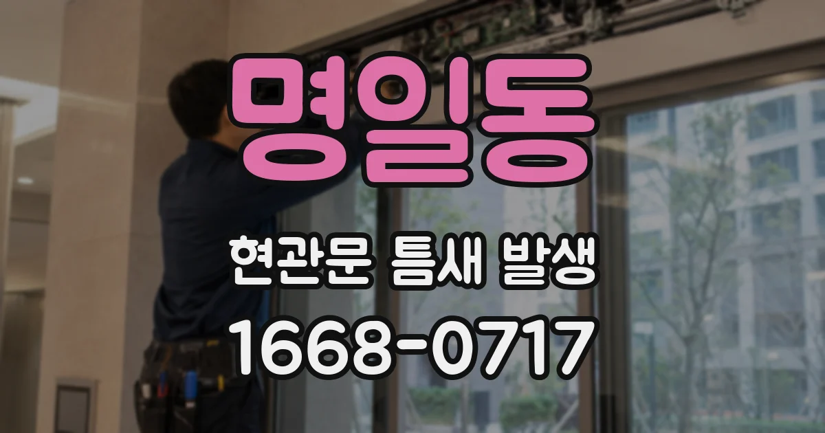 명일동 현관문 틈새 발생