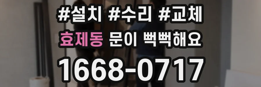효제동 문이 뻑뻑해요
