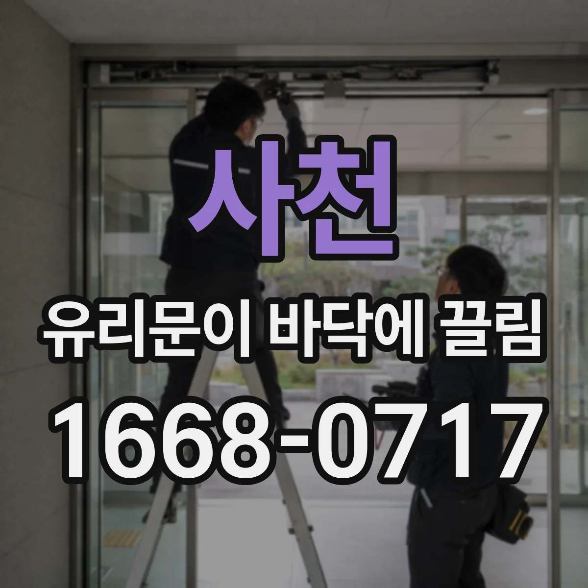 사천 유리문이 바닥에 끌림